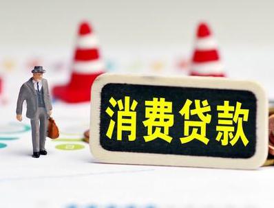 邛崃哪些属于个人消费贷款？
