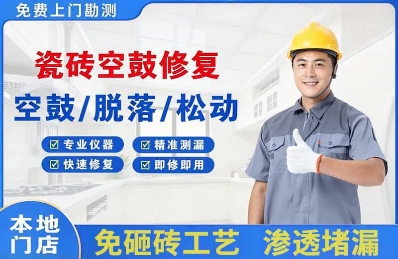 邛崃瓷砖空鼓修复