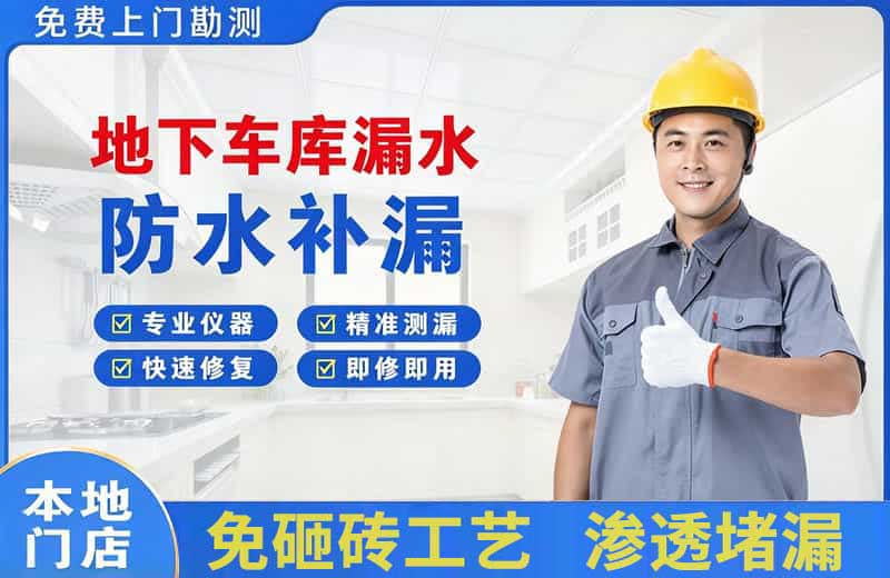 邛崃地下车库漏水维修